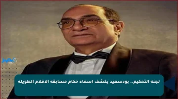 لجنة التحكيم.. بودسعيد يكشف أسماء حكام مسابقة الأفلام الطويلة ць